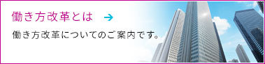 働き方改革とは