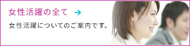 女性活躍の全て
