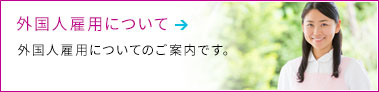 外国人雇用について