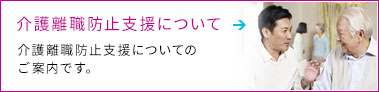 介護離職防止支援