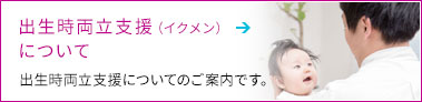 出生時両立支援