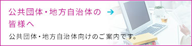 公共団体・地方自治体の皆様へ