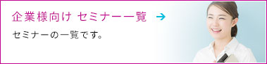 企業様向けセミナー一覧