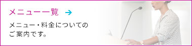 メニュー一覧