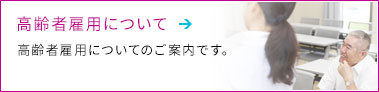 高齢者雇用について