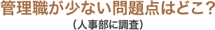 管理職が少ない問題点はどこ？（人事部に調査）